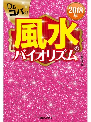 cover image of 2018年 Dr.コパの風水のバイオリズム: 本編